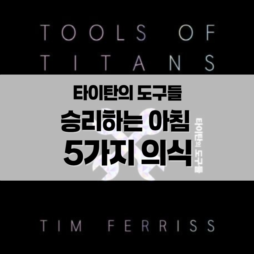 타이탄의 도구들 아침 5가지 의식