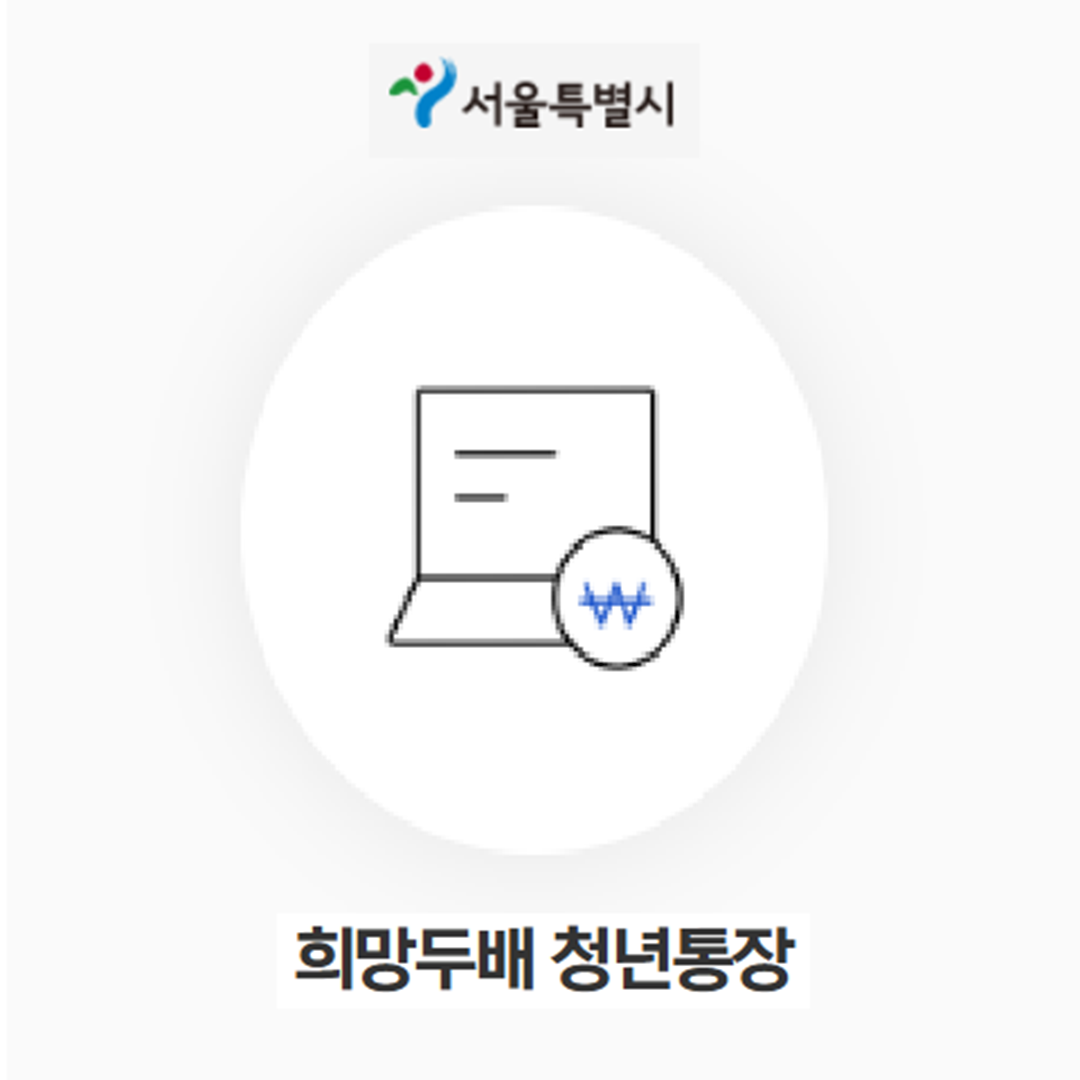 서울 희망두배 청년통장 신청 방법, 대상, 기간
