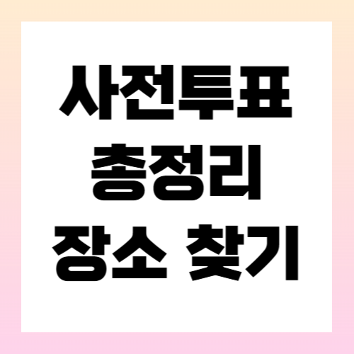 사전투표 장소 찾기