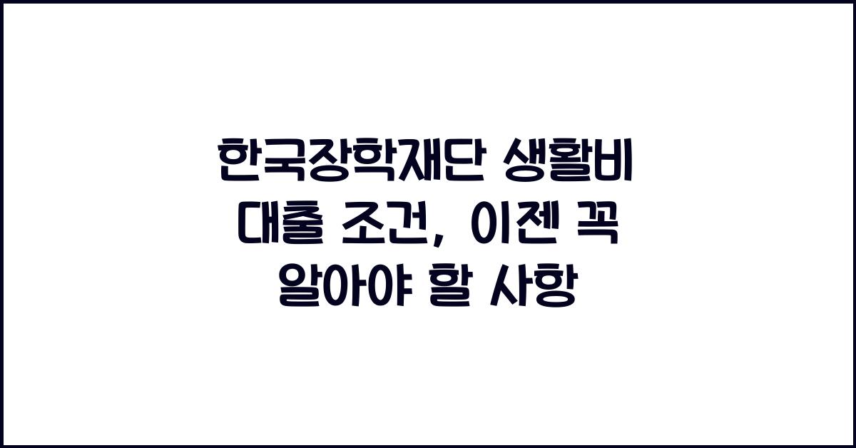 한국장학재단 생활비 대출 조건