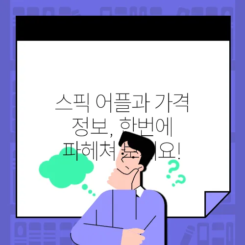 스픽 어플과 가격 정보, 한번에 파헤쳐 보세요!