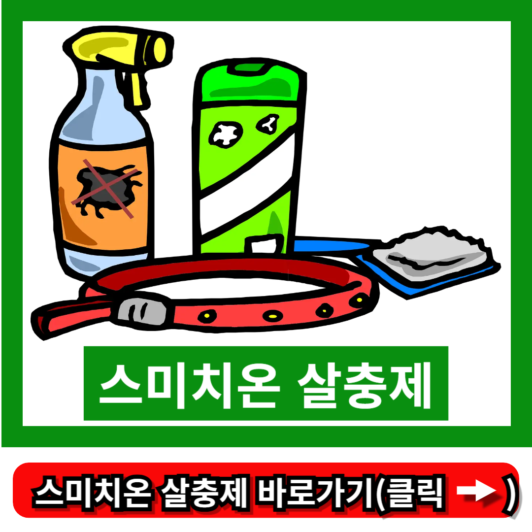 스미치온 살충제