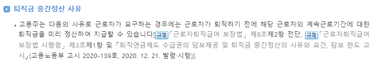퇴직금 중간 정산 사유
