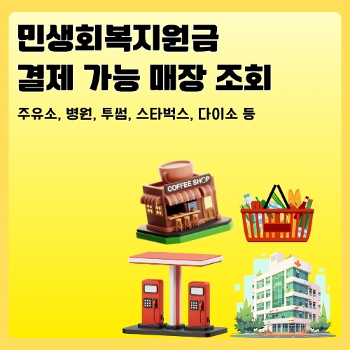 썸네일_민생회복지원금_사용_가능_매장_조회방법
