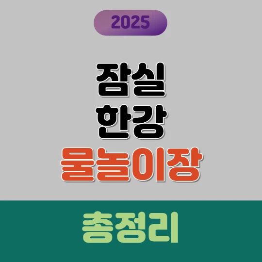 잠실 한강공원 물놀이장 주차장 총정리 2025
