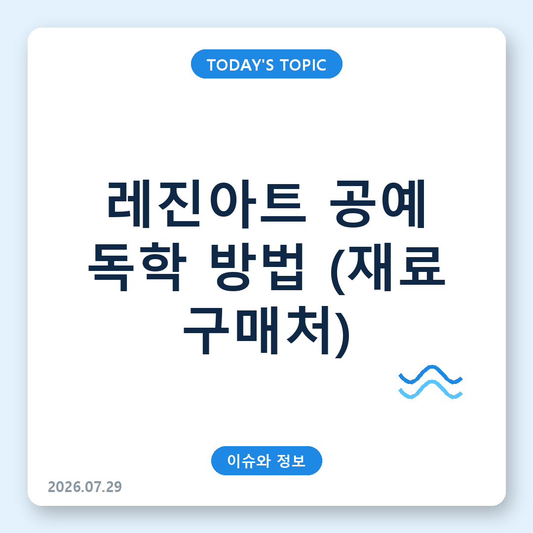 레진아트 공예 독학 방법 및 가성비 좋은 재료 구매처 총정리