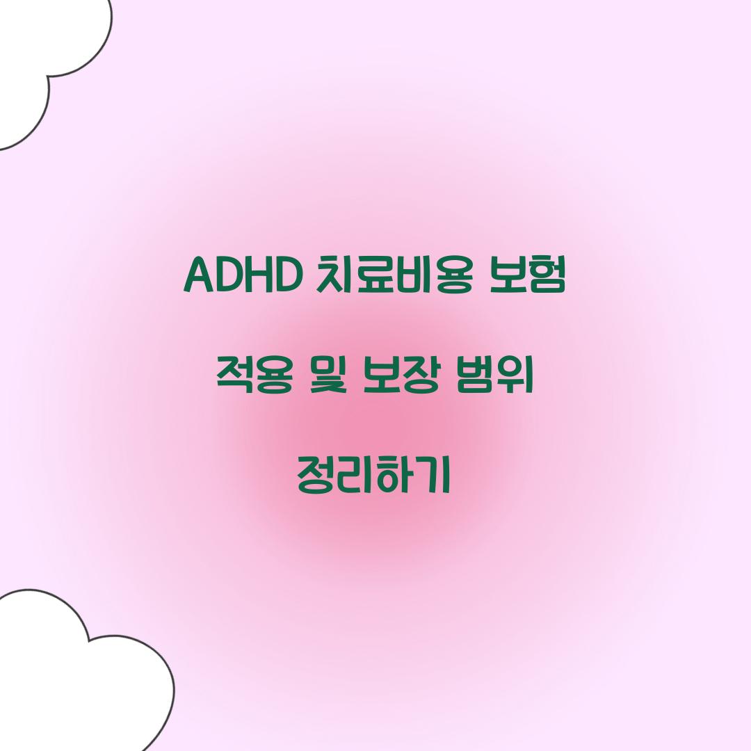 ADHD 치료비용 보험 적용