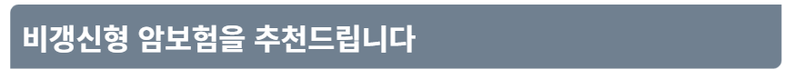 암보험 비갱신형