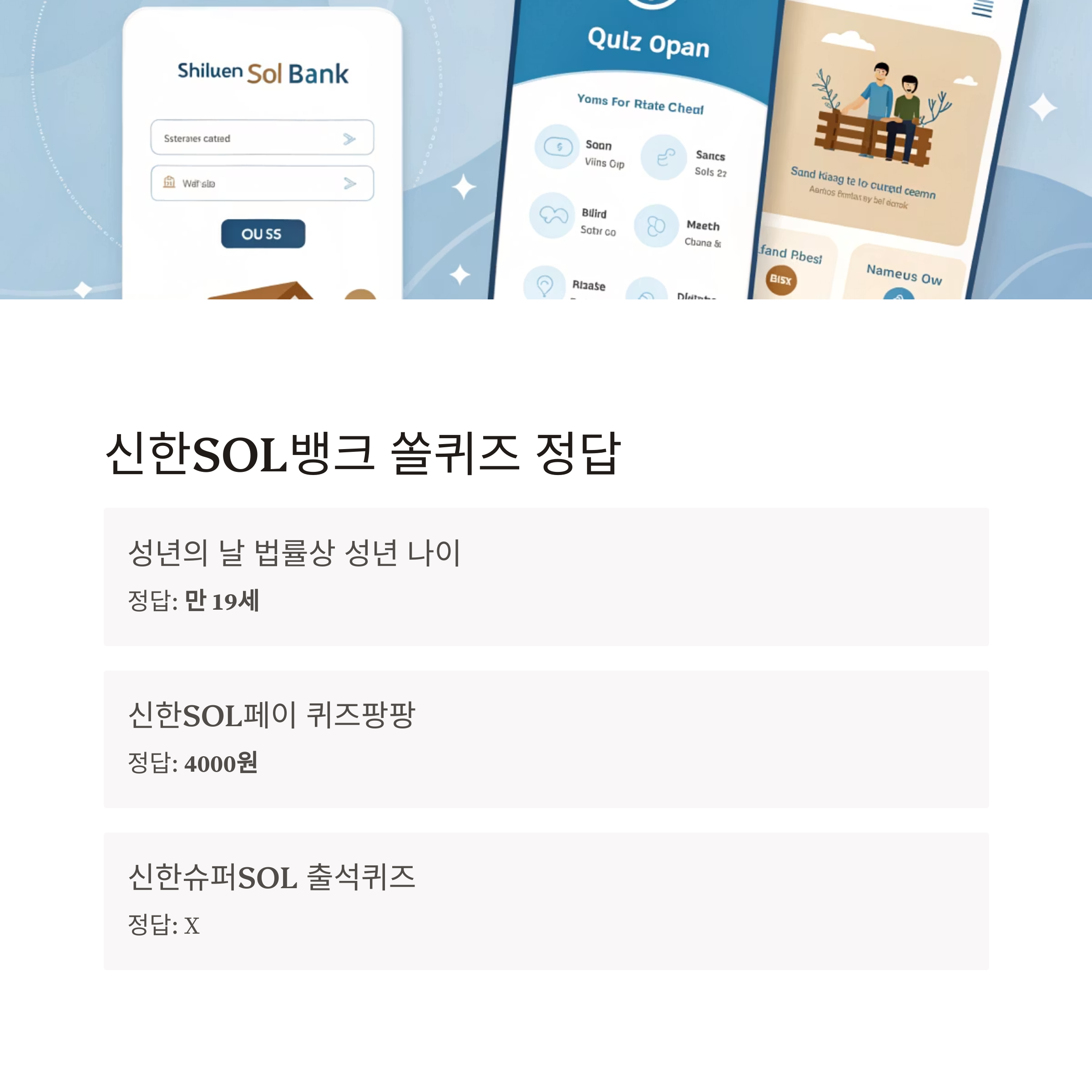 토스, 행운퀴즈 정답