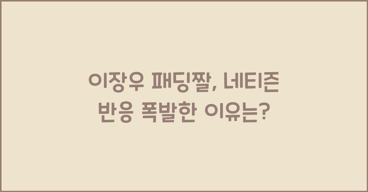 이장우 패딩짤