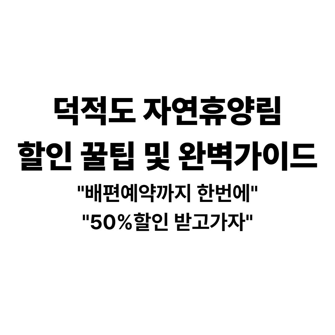 덕적도자연휴양림