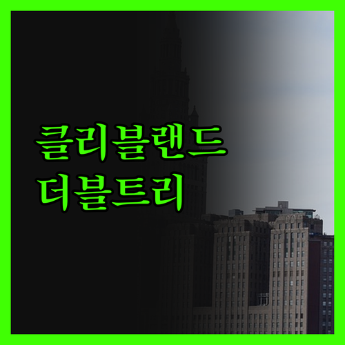 더블트리 바이 힐튼, 클리블랜드 여행