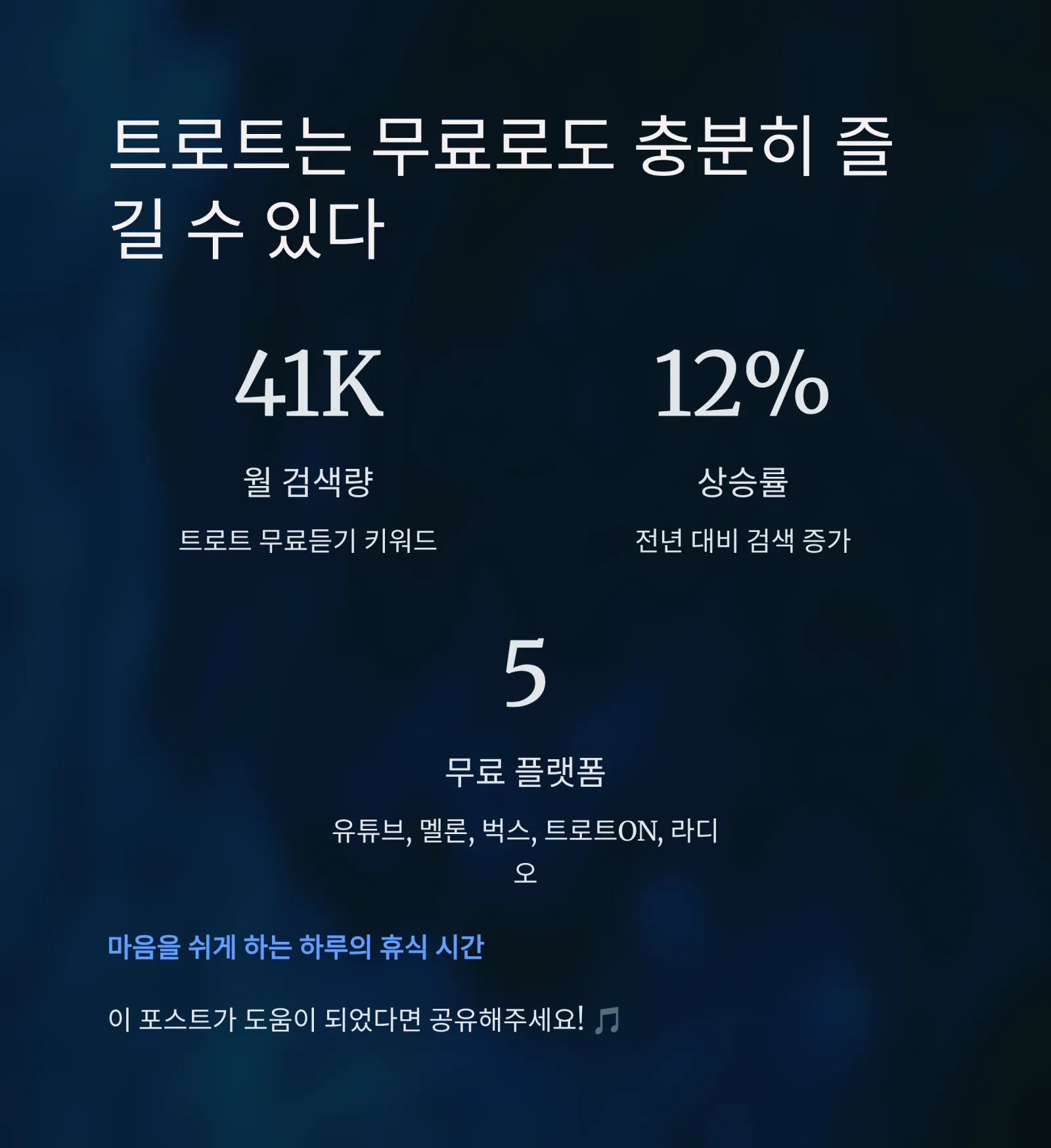 트로트 무료듣기｜7080 감성부터 최신 트로트까지 한곳에서 즐기기