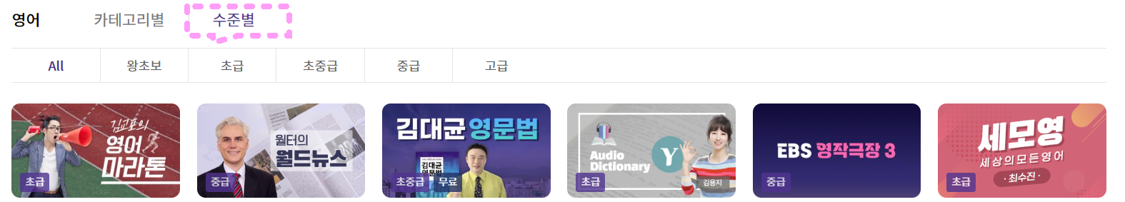 EBS어학당-수준별-카테고리-나눔