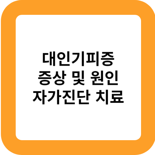 대인기피증