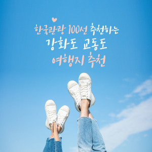 한국관광 100선에 선정된 강화군 교동도