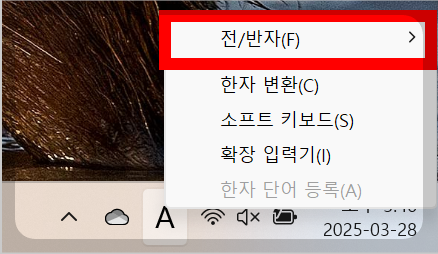윈도우 문자너비 반자 고정(키보드 입력 이상할때, 문자 너비 넓은 증상)