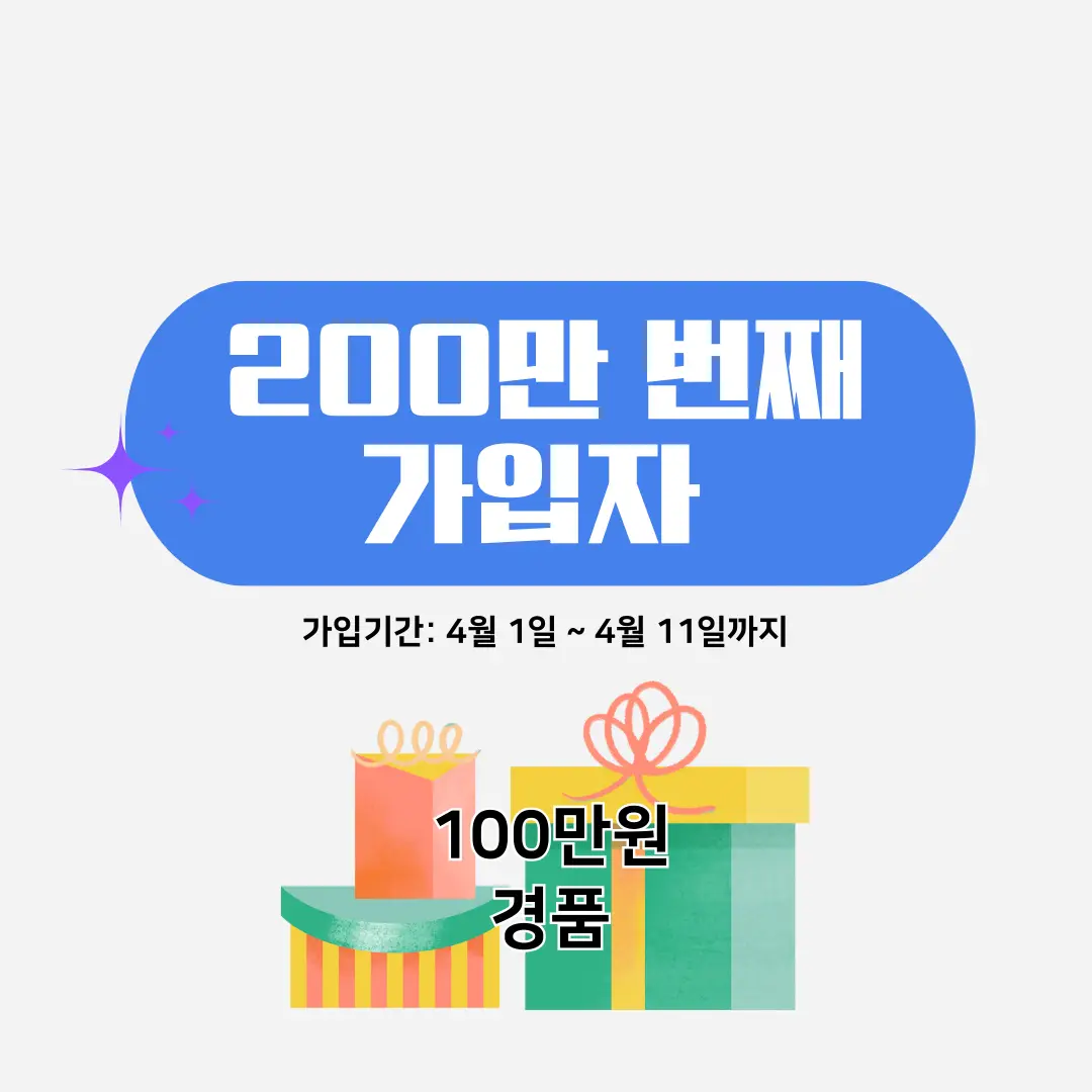 200만 번째 가입자 경품 이벤트