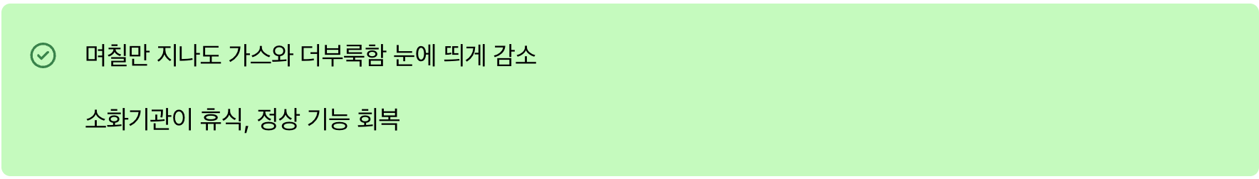 첫 번째 변화, 사라지는 가스와 더부룩함