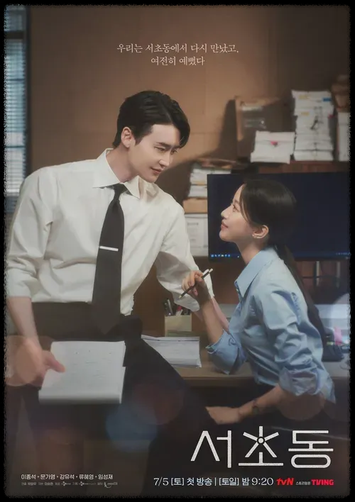 서초동 드라마 재방송 다시보기/ 이종석 / 문가영/ 줄거리 / OTT 시청하기 방법 / 등장인물 / 몇부작?/ 방송정보 / 프로그램 소개 /총정리