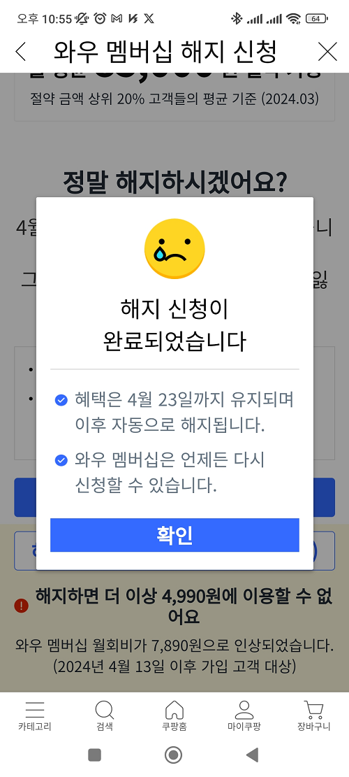 쿠팡 와우 멤버십 해지 신청을 완료