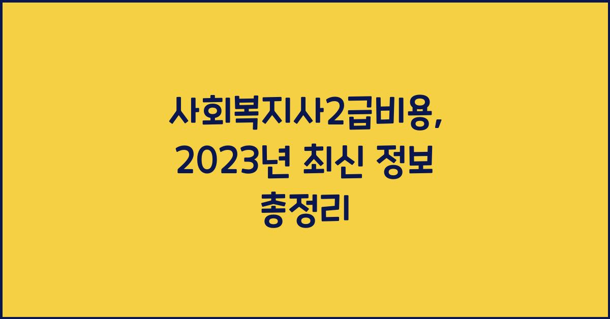 사회복지사2급비용