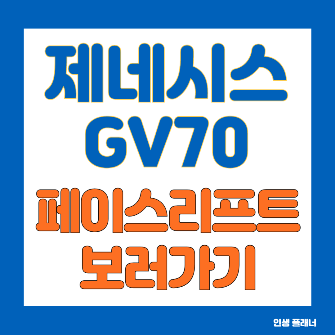 제네시스 GV70 페이스리프트
