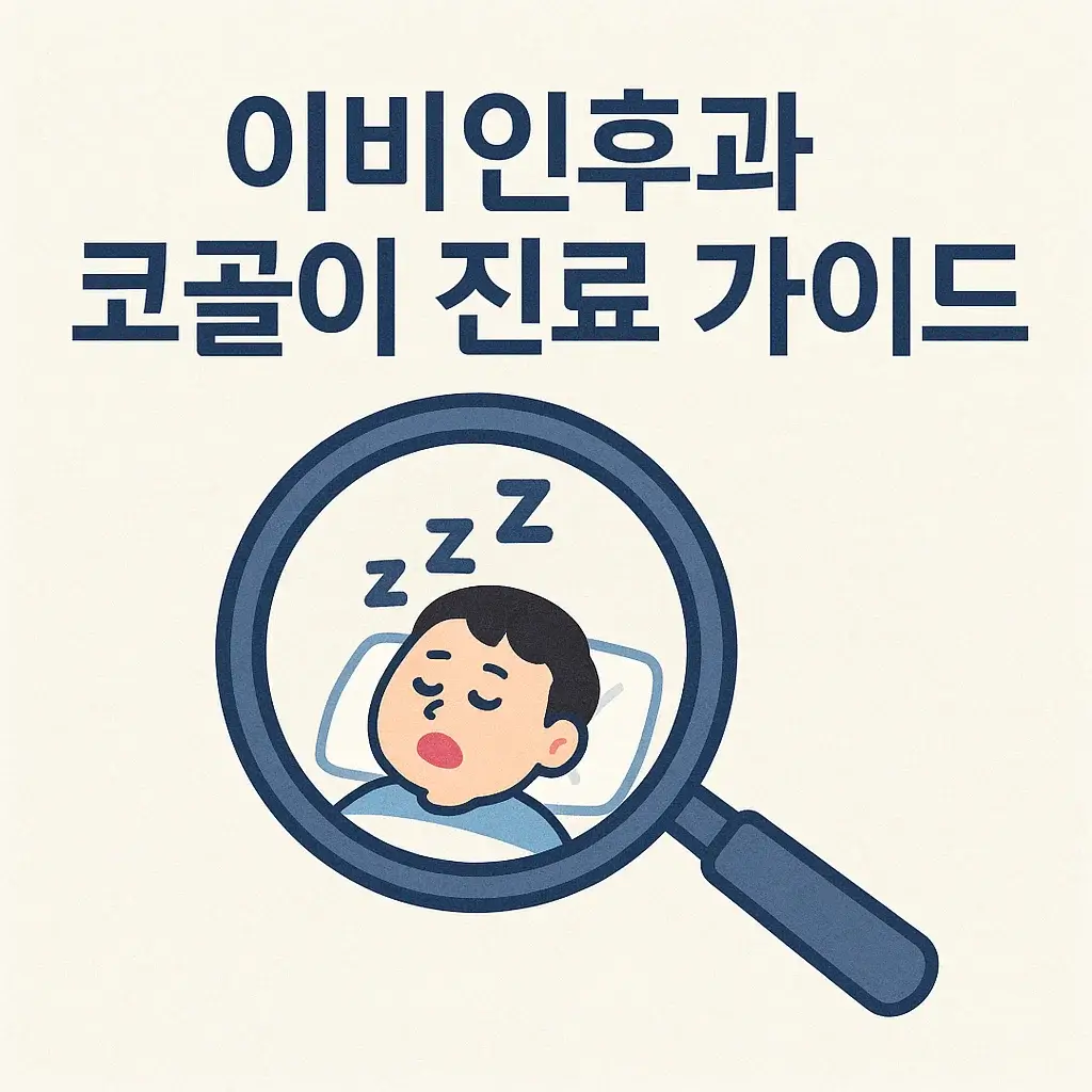 (2편) 이비인후과 코골이 진료 가이드|진단부터 맞춤 치료까지