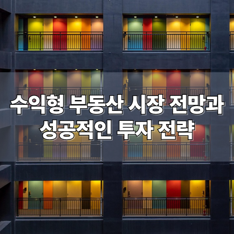 수익형 부동산