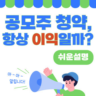 공모주 손익 판단