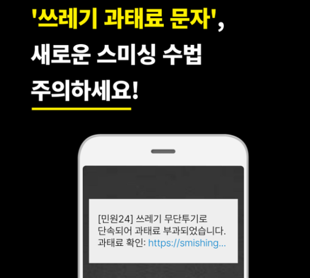 폐기물무단배출 문자 정체 정부24 관공서 사칭 스팸 대응방법 총정리2