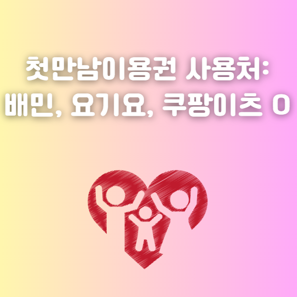 첫만남이용권 배민, 요기요, 쿠팡이츠 가능