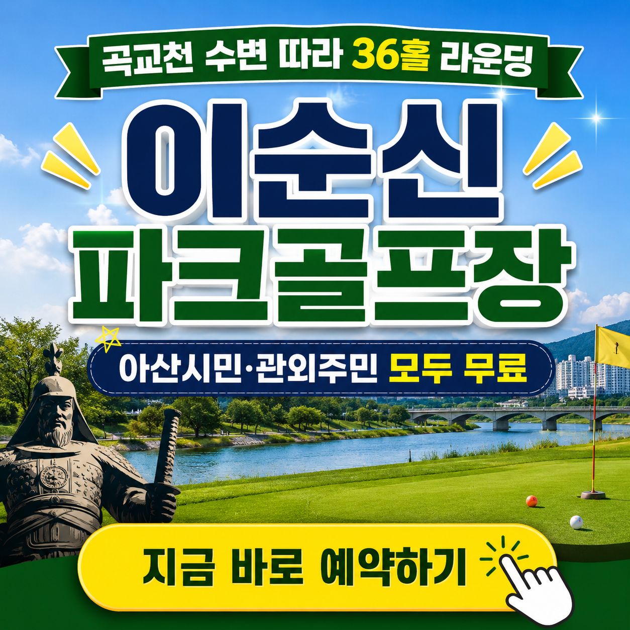 곡교천 따라 36홀 라운딩, 이순신 파크골프장 이용정보 총정리 (위치, 코스, 요금, 예약 팁)