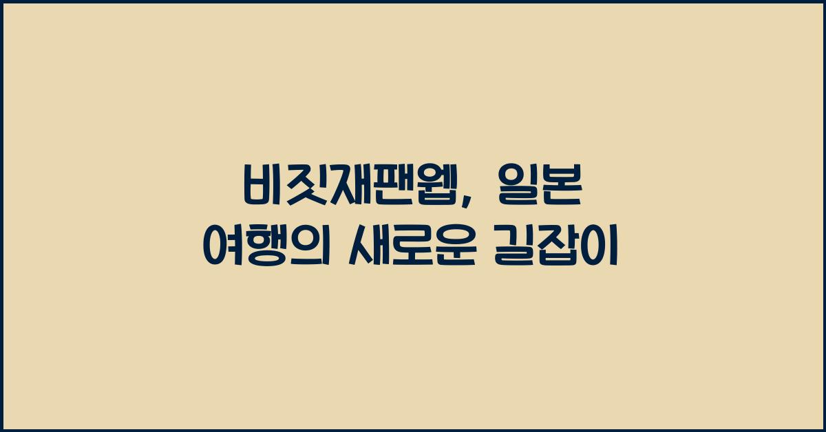비짓재팬웹