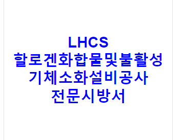 LHCS 할로겐화합물및불활성기체소화설비공사 전문시방서