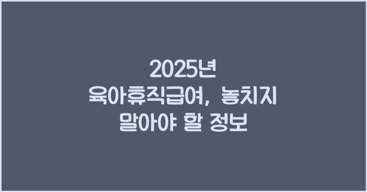 2025년 육아휴직급여
