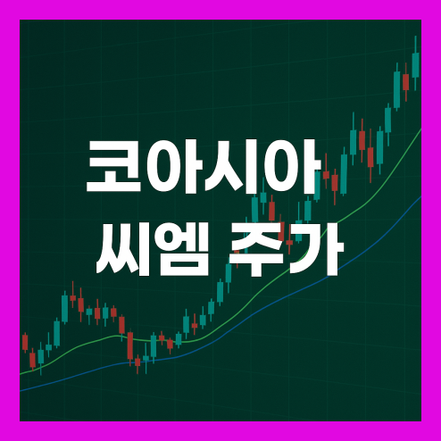 코아시아 씨엠 주가 전망, 수급적 요인 변화와 흑자 전환 기대주