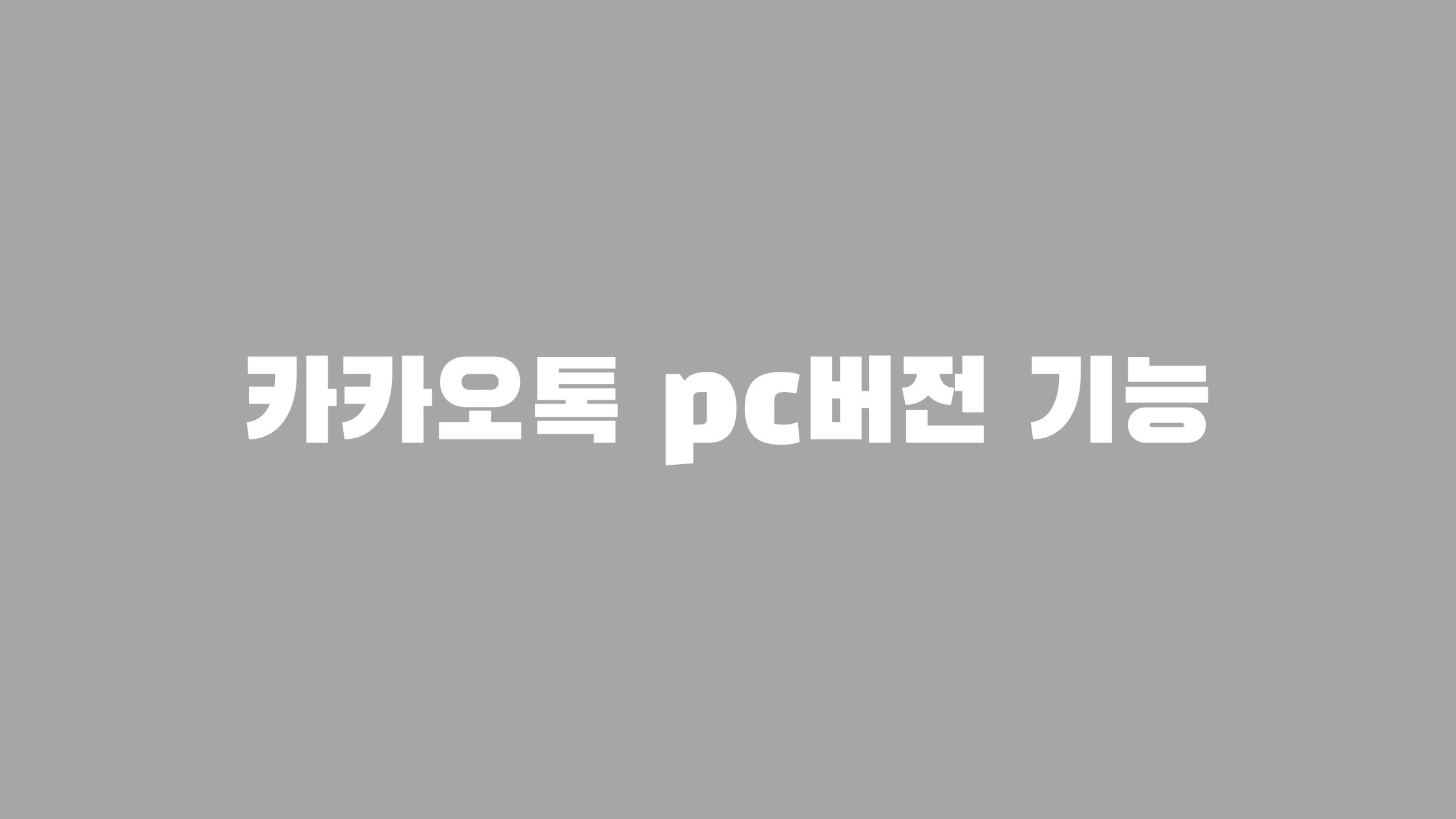 카카오톡 pc버전 다운로드