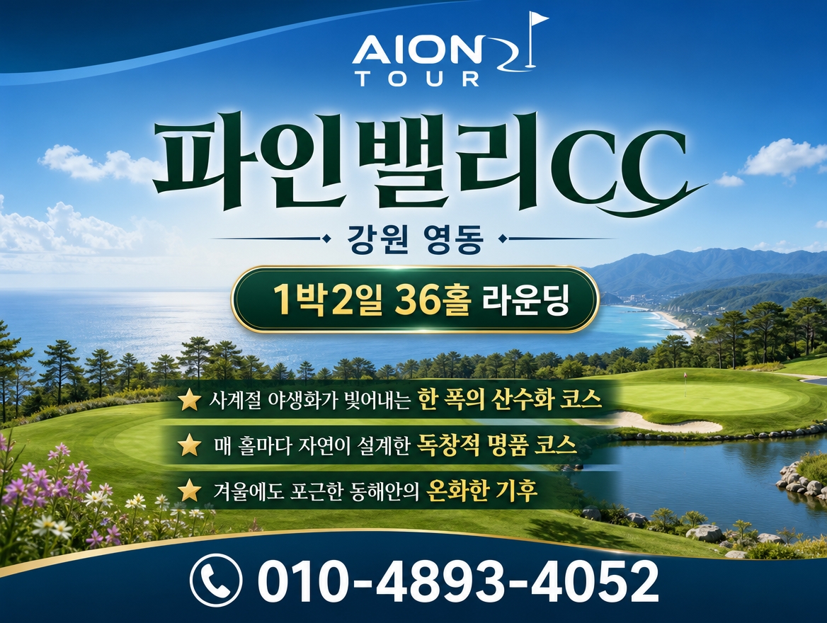 파인밸리CC 패키지 소개
