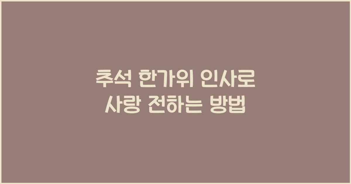 추석 한가위 인사