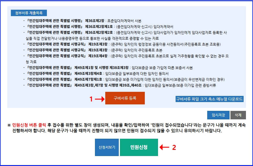 임대차 계약신고 구비서류 등록 화면