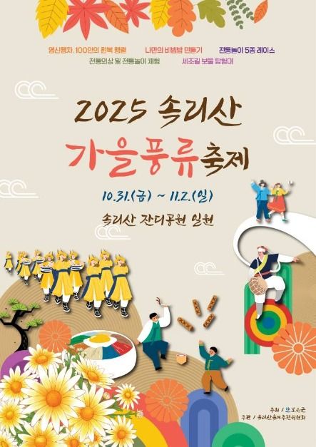 속리산 가을풍류축제