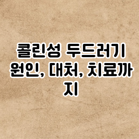 콜린성 두드러기 (원인, 대처, 치료까지)