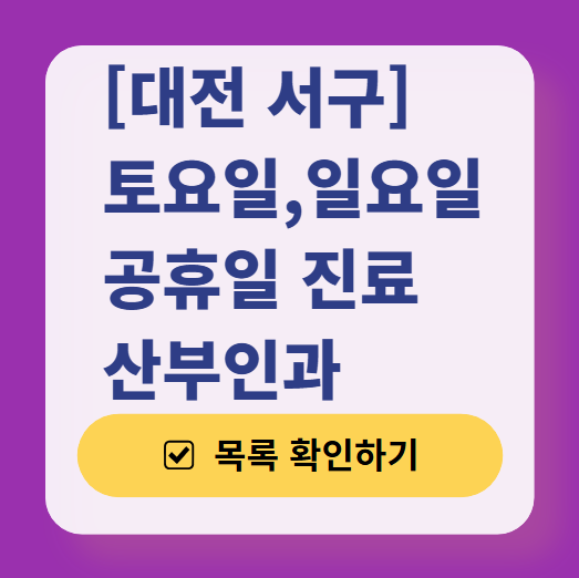 대전 서구 토요일 일요일 산부인과 찾는다면? 주말 진료 병원 리스트 총정리!