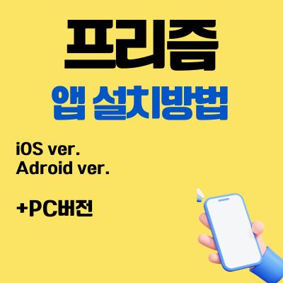 썸네일_프리즘 어플 설치방법 (앱 다운로드, PC 버전 바로가기)