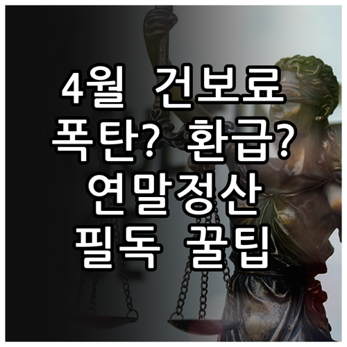직장인 건강보험료 소득공제 혜택과 4..