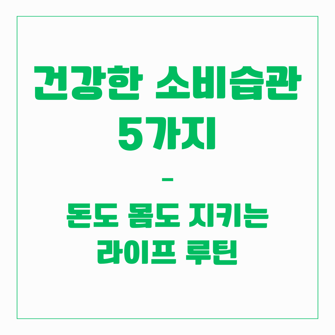 건강한 소비습관 5가지 &ndash; 돈도 몸도 지키는 라이프 루틴