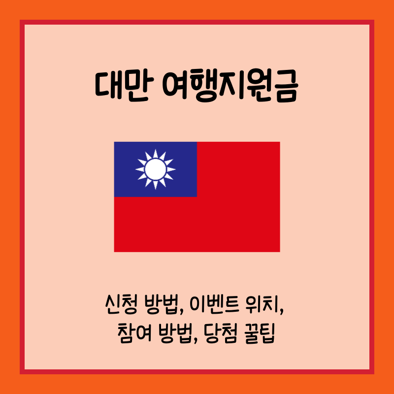 대만 여행지원금