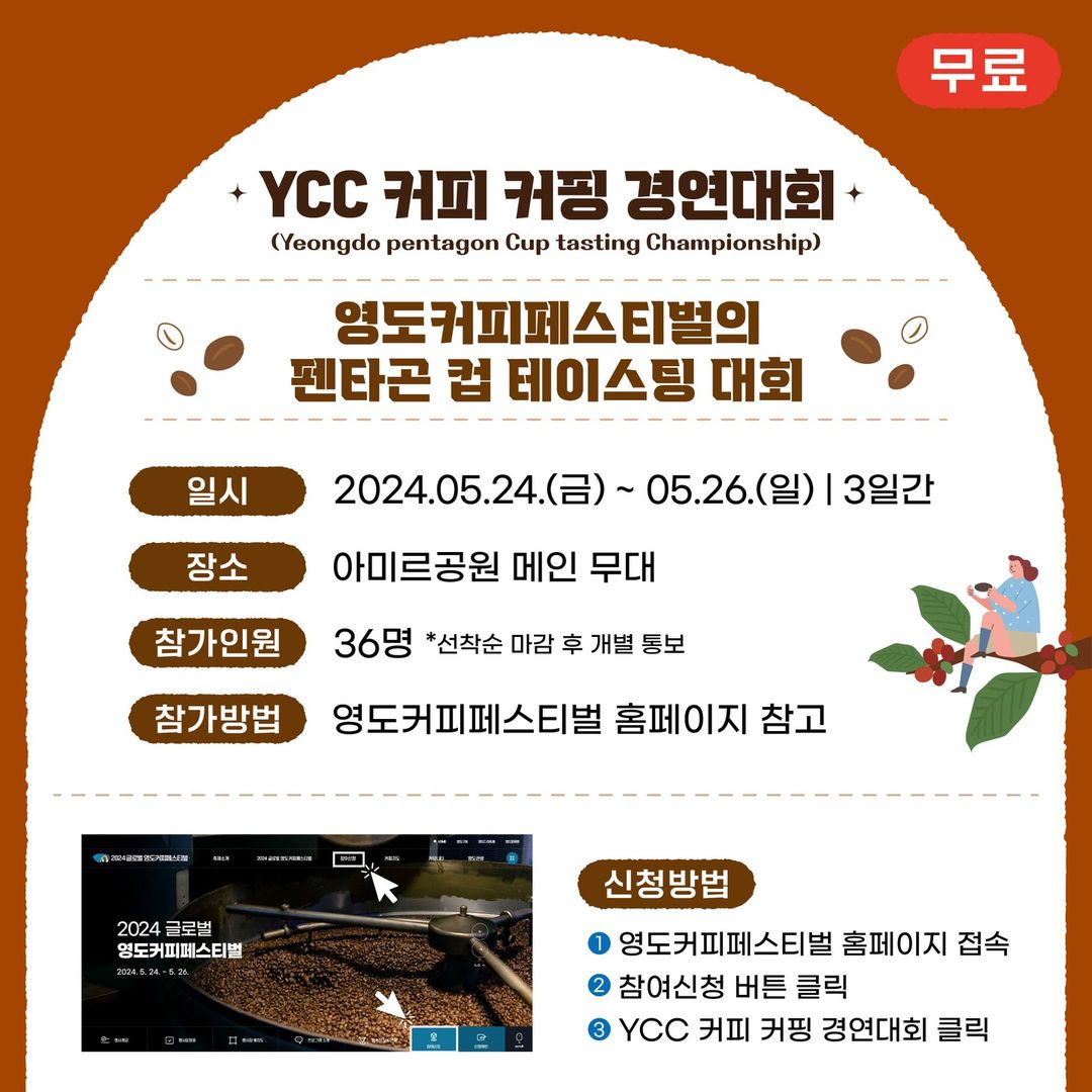 2024 글로벌 영도커피페스티벌 프로그램