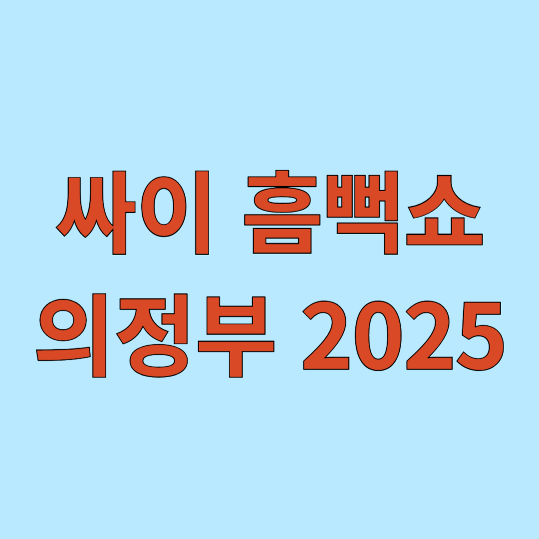 싸이 흠뻑쇼 의정부 2025 선예매 방법 및 티켓가격, 공연일정
